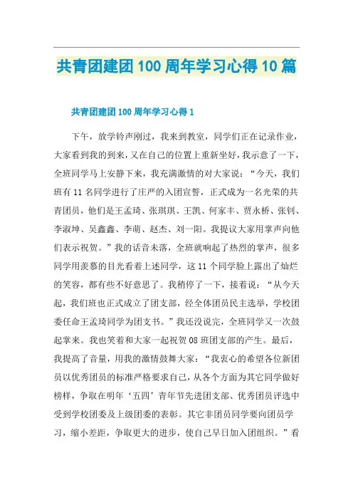 共青团建团100周年学习心得10篇