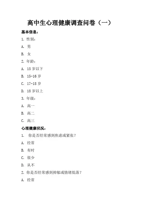 高中生心理健康调查问卷