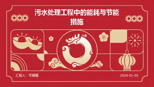 污水处理工程中的能耗与节能措施