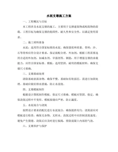 水泥支墩施工方案