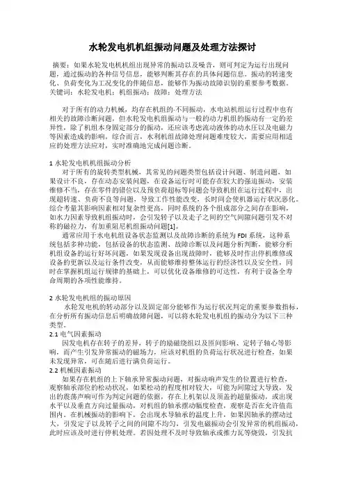 水轮发电机机组振动问题及处理方法探讨