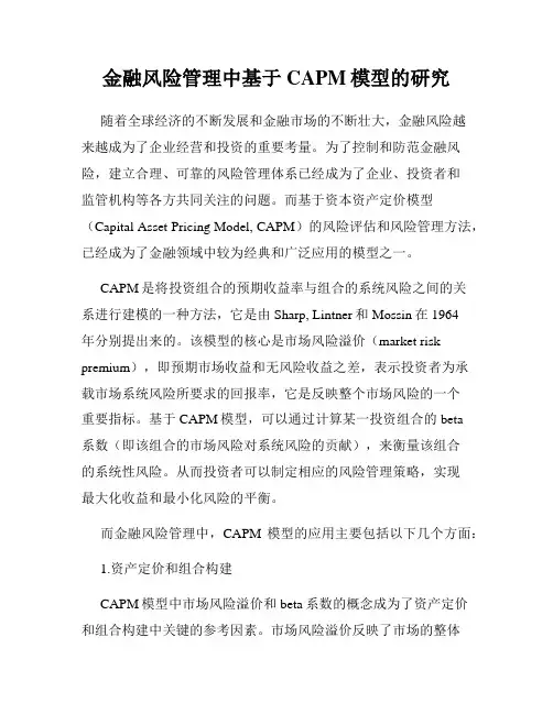 金融风险管理中基于CAPM模型的研究
