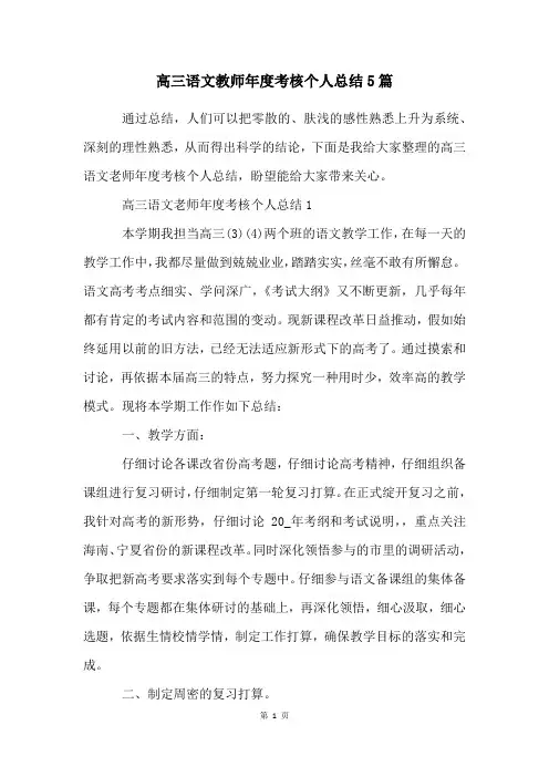 高三语文教师年度考核个人总结5篇