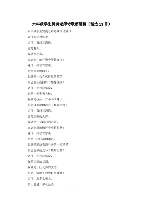 六年级学生赞美老师诗歌朗诵稿(精选13首)