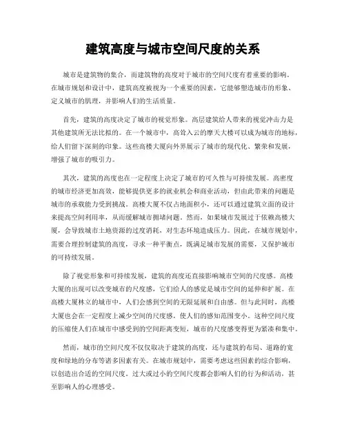 建筑高度与城市空间尺度的关系