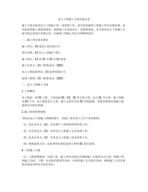 危大工程施工方案交底记录