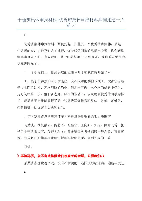 十佳班集体申报材料_优秀班集体申报材料共同托起一片蓝天