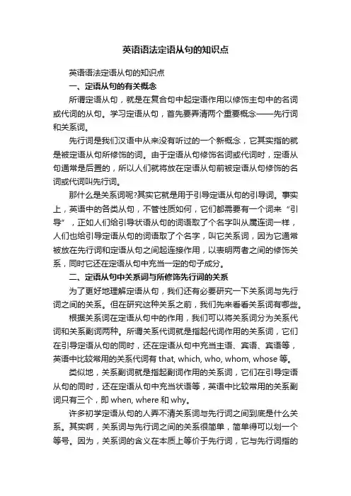 英语语法定语从句的知识点