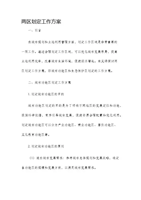 两区划定工作方案
