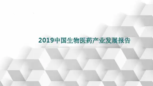 2019中国生物医药产业发展报告  图文