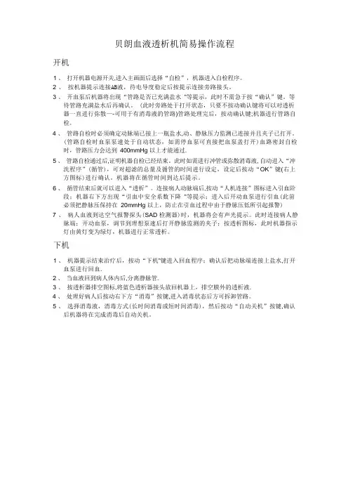 贝朗单泵血液透析机操作流程