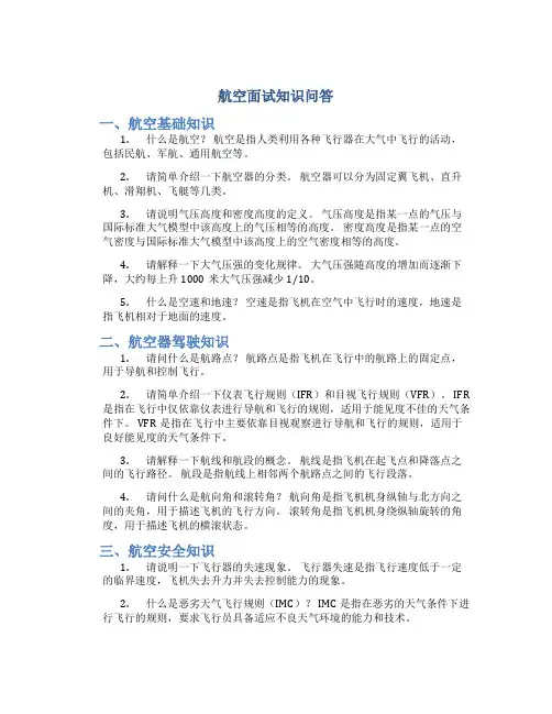 航空面试知识问答