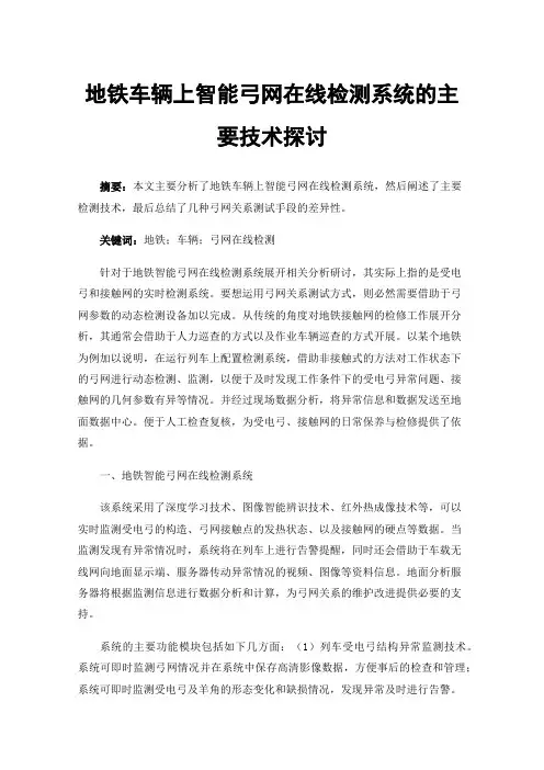 地铁车辆上智能弓网在线检测系统的主要技术探讨