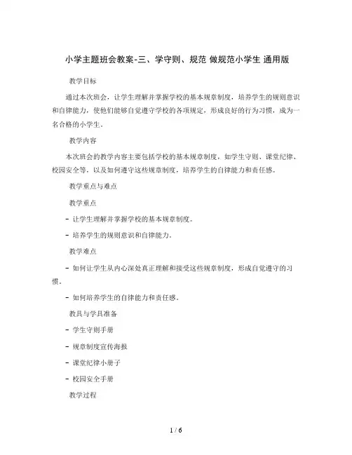 小学主题班会教案-三、学守则、规范 做规范小学生 通用版
