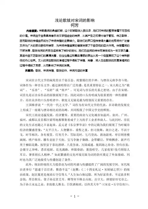论歌妓对宋词的影响