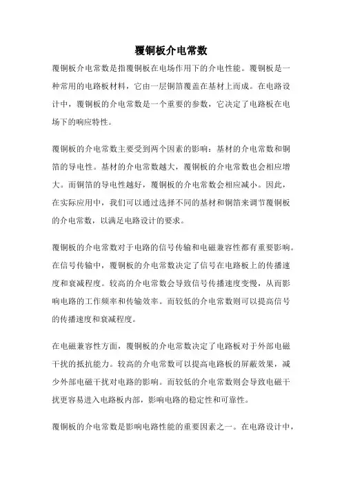 覆铜板介电常数