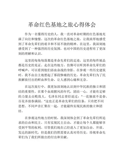 革命红色基地之旅心得体会