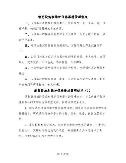 消防设施和维护保养器材管理制度(2篇)