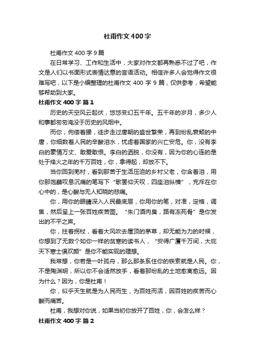 杜甫作文400字9篇