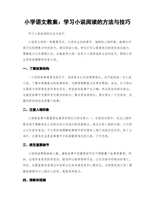 小学语文教案：学习小说阅读的方法与技巧