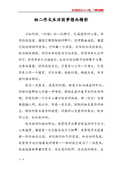 初二作文生活因梦想而精彩