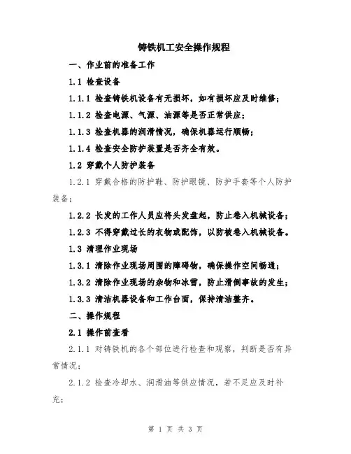 铸铁机工安全操作规程