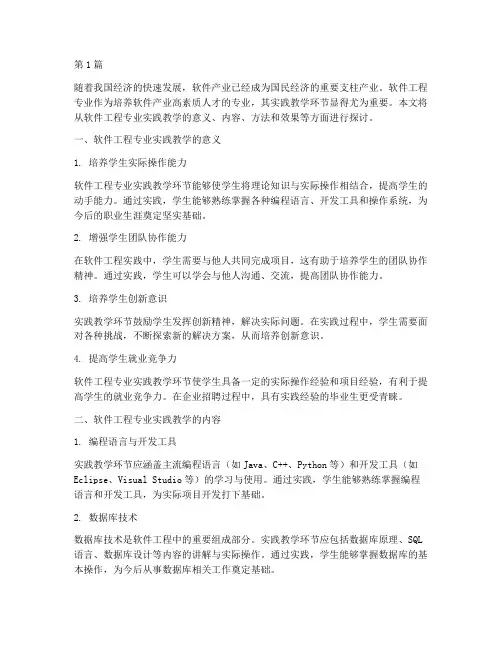 软件工程专业实践教学(3篇)