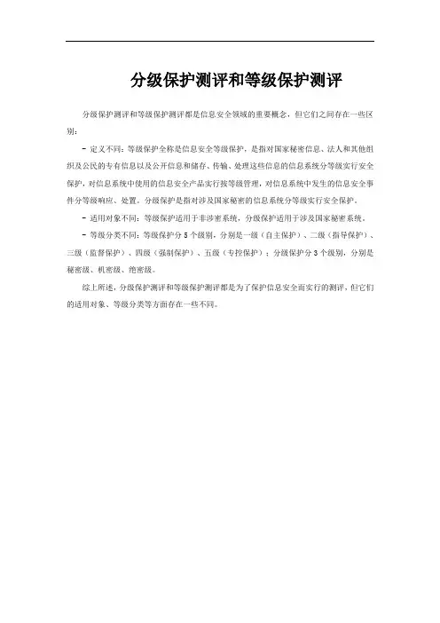 分级保护测评和等级保护测评