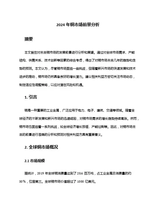 2024年铜市场前景分析