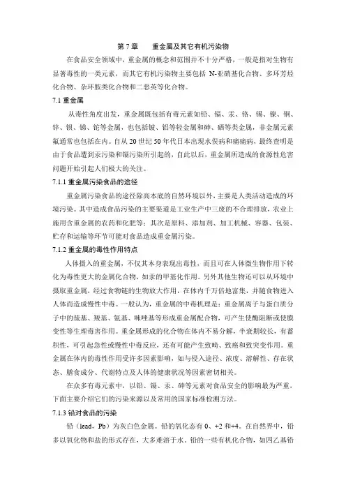 第7章 重金属及其它有机污染物