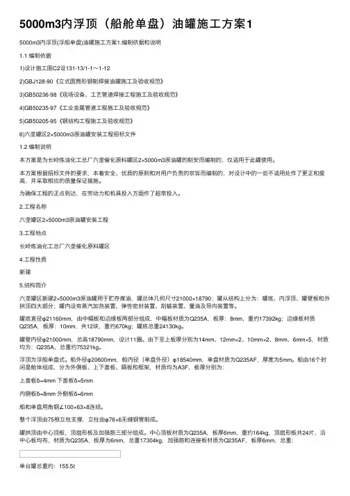 5000m3内浮顶（船舱单盘）油罐施工方案1