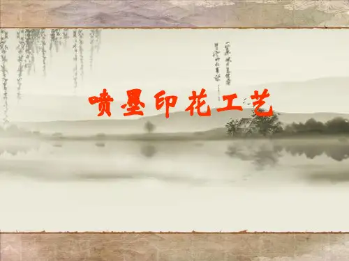 喷墨印花工艺
