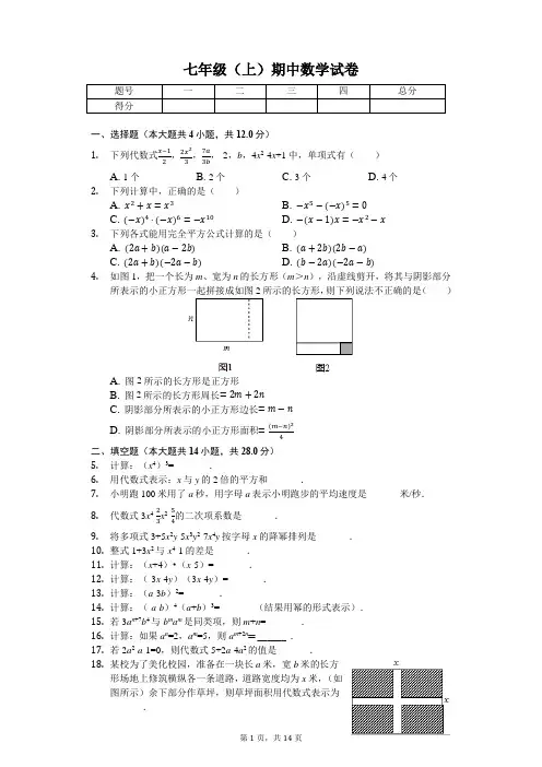 上海市 七年级(上)期中数学试卷-(含答案)