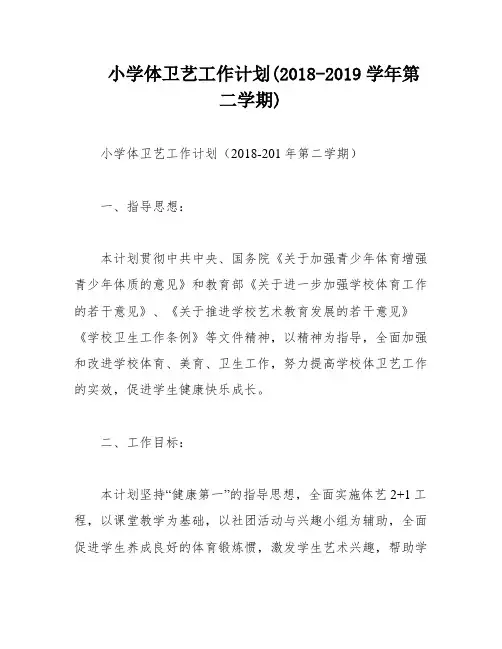 小学体卫艺工作计划(2018-2019学年第二学期)