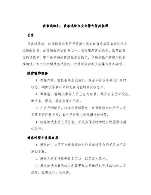 跌落试验机、跌落试验台安全操作保养规程