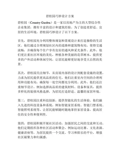 碧桂园巧妙设计方案