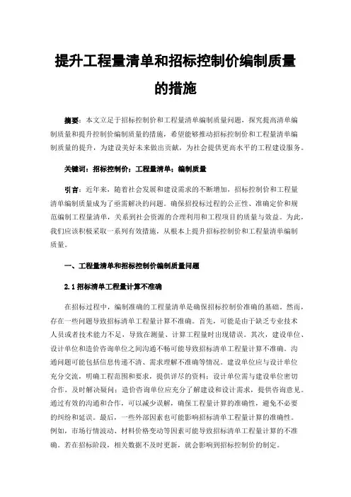 提升工程量清单和招标控制价编制质量的措施