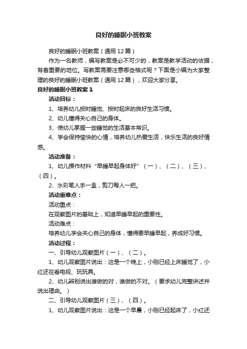 良好的睡眠小班教案（通用12篇）