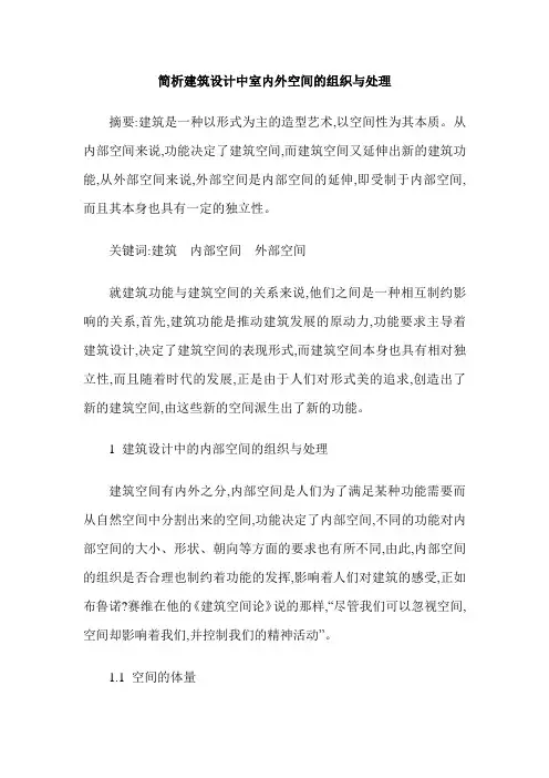 简析建筑设计中室内外空间的组织与处理