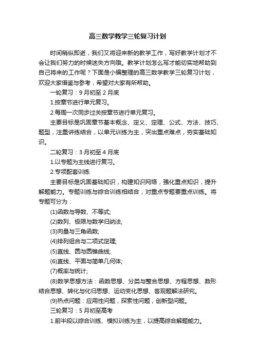 高三数学教学三轮复习计划