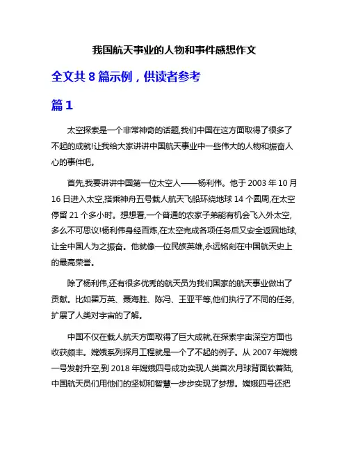 我国航天事业的人物和事件感想作文