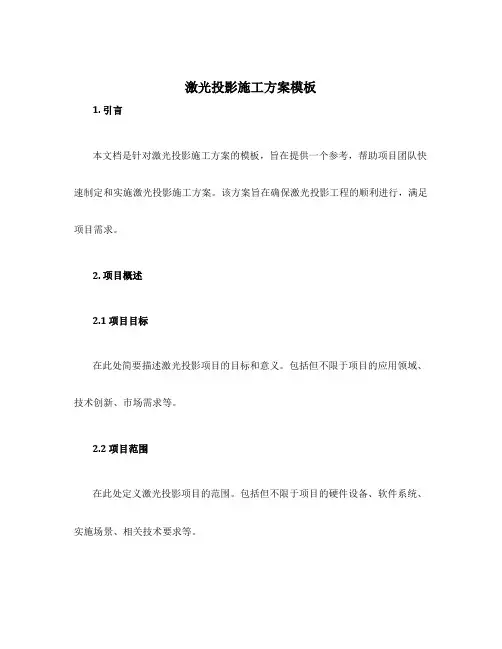 激光投影施工方案模板