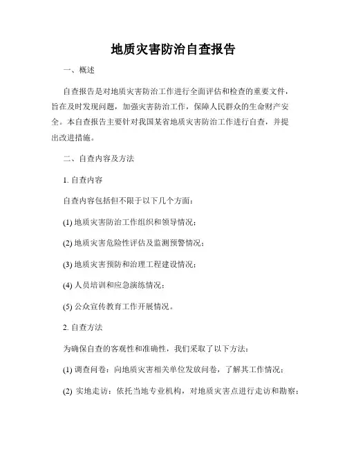 地质灾害防治自查报告