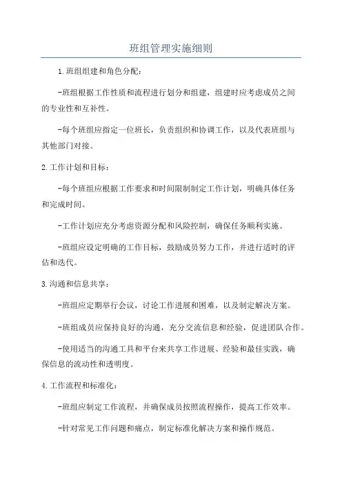 班组管理实施细则