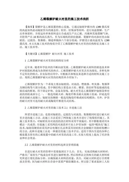 乙烯裂解炉耐火衬里的施工技术浅析