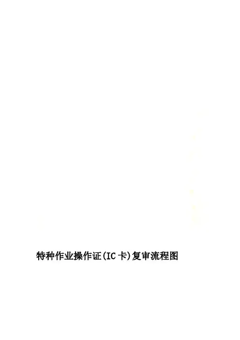特种作业操作证(IC卡)复审流程图