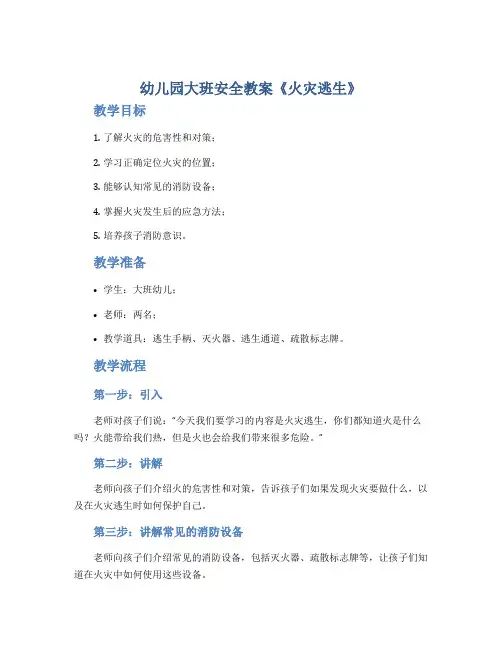 幼儿园大班安全教案《火灾逃生》