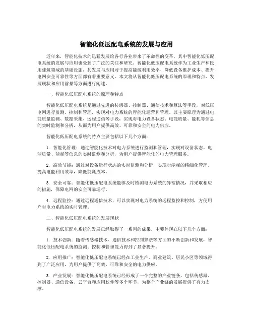 智能化低压配电系统的发展与应用