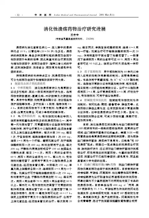 消化性溃疡药物治疗研究进展