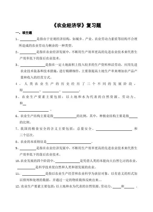 农业经济学期末考试复习题及参考答案-高起本